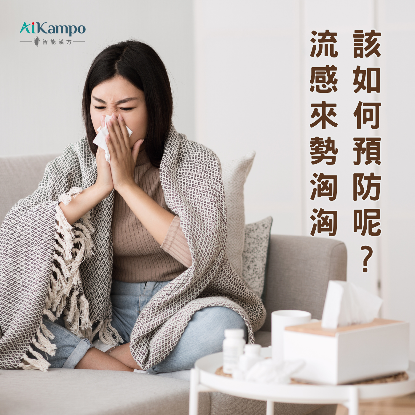 從知名女星流感事件看如何預防